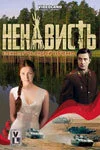 Ненависть 2008 смотреть онлайн бесплатно